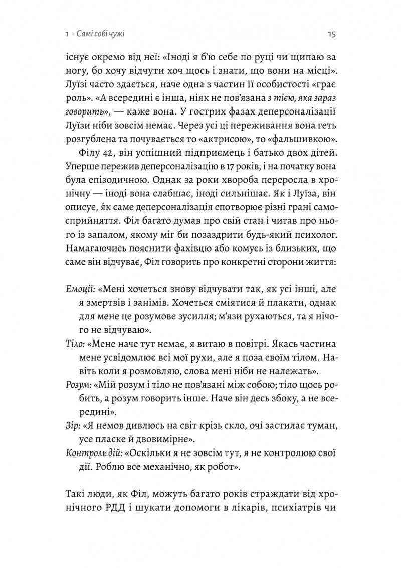 Відчуття нереальності. Деперсоналізація та втрата власного «Я»