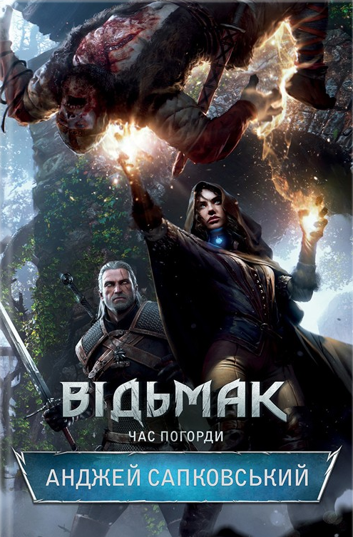 Відьмак. Час Погорди. Книга 4