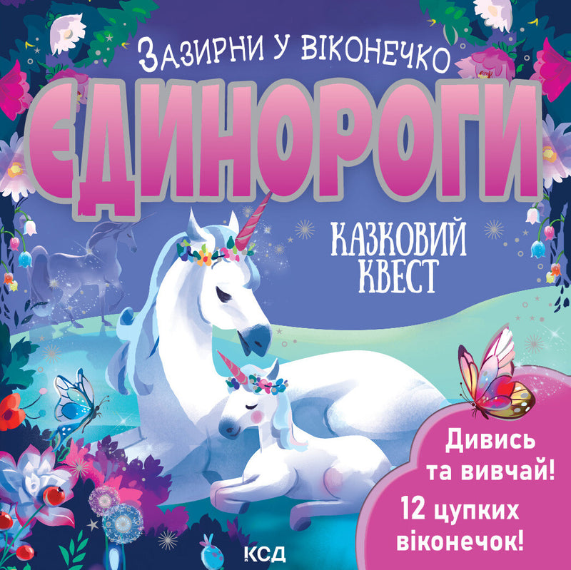 Єдинороги. Зазірни у віконечко