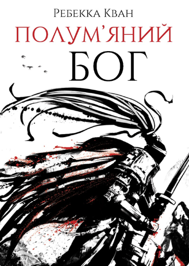 Полум'яний бог