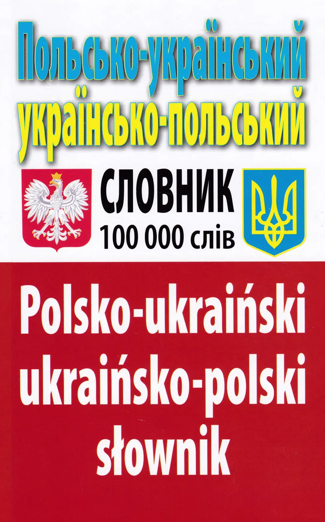 Польсько-український українсько-польський словник. Понад 100 000 слів