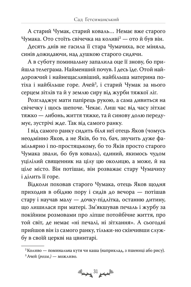 Сад Гетсиманський