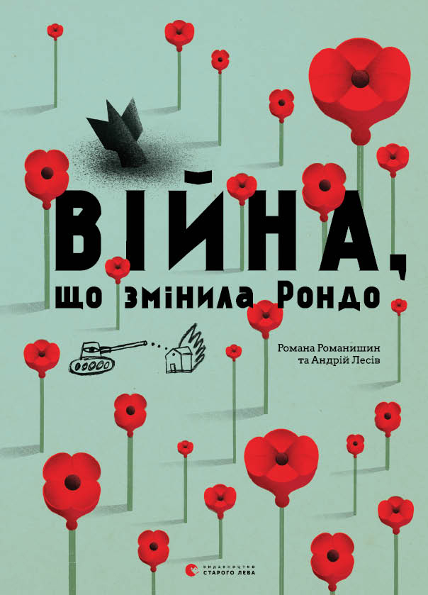 Війна, що змінила Рондо