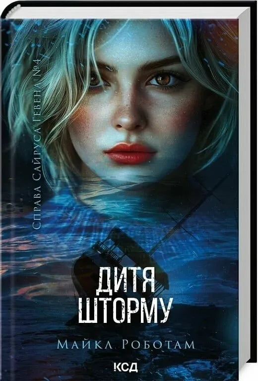 Серія «Справа Сайруса Гевена»