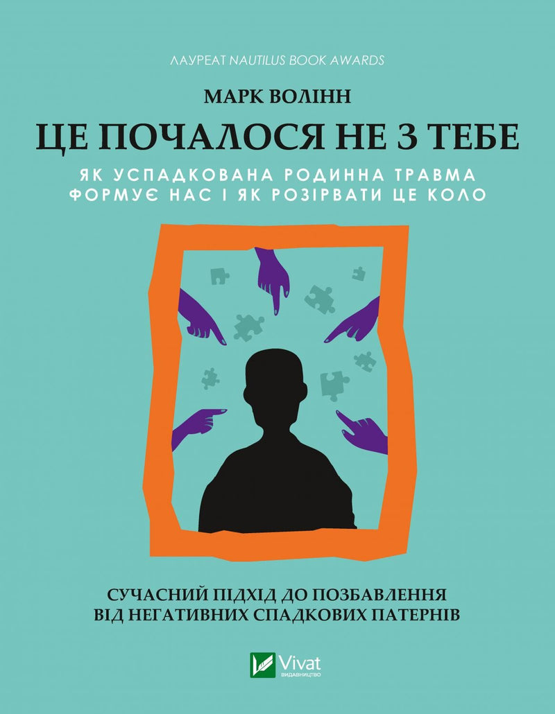 Це почалося не з тобою. Як успадкована родинна травма формує нас і як розірвати це коло