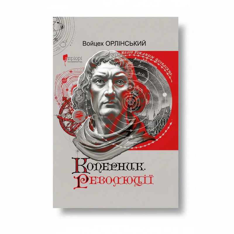 Коперник. Революції