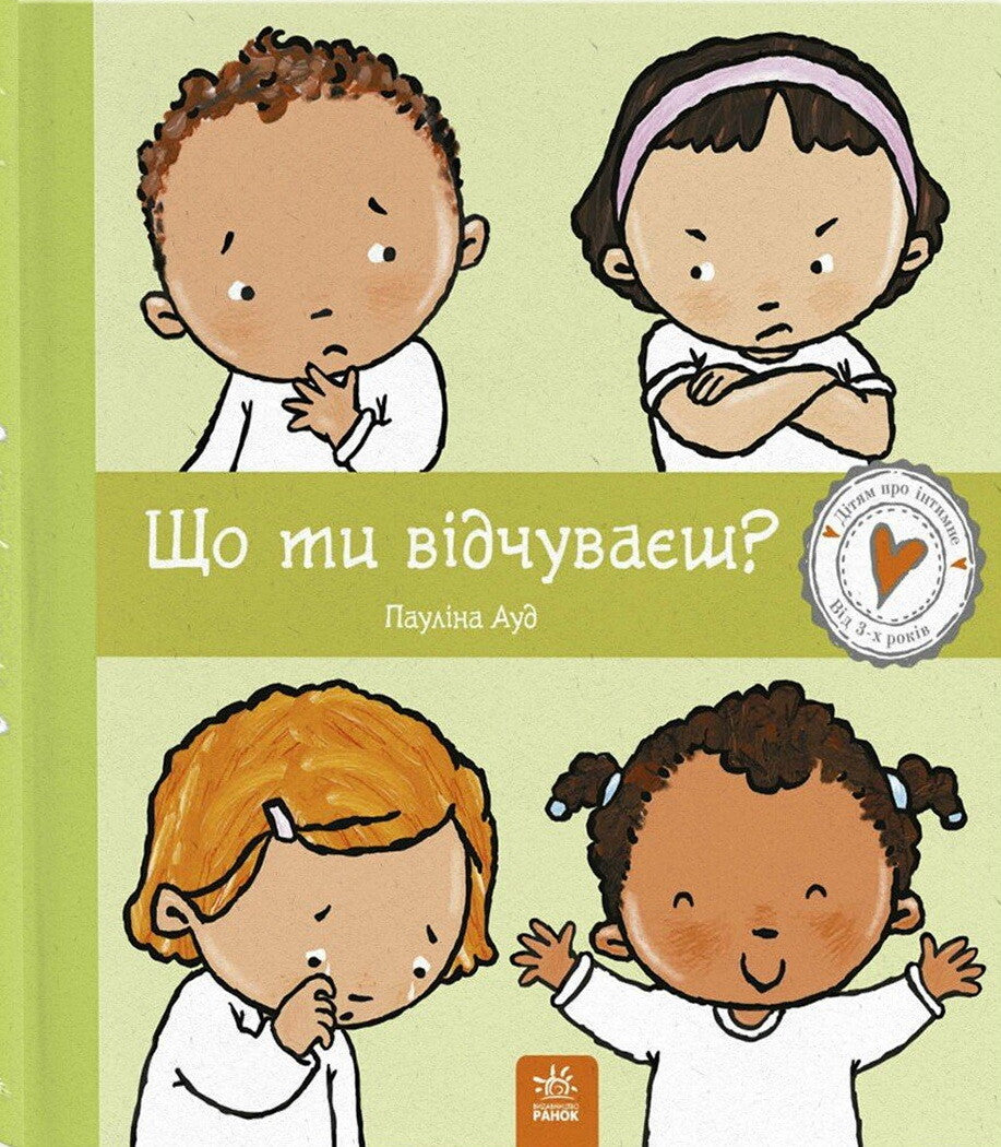 Що ти відчуваєш?