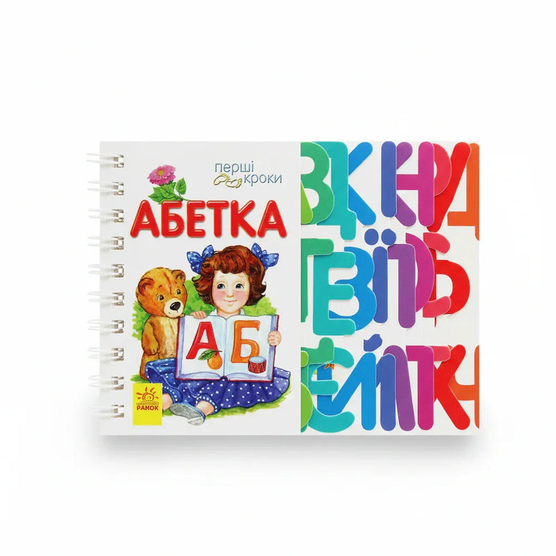 Перші кроки. Абетка