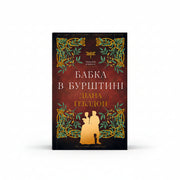 Обкладинка книги «Чужоземка. Книга 2. Бабка в бурштині». BookCafe Вроцлав.