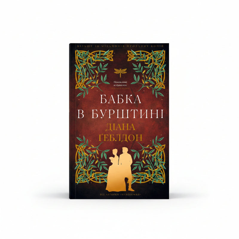 Обкладинка книги «Чужоземка. Книга 2. Бабка в бурштині». BookCafe Вроцлав.