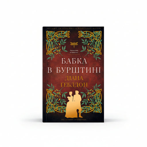 Обкладинка книги «Чужоземка. Книга 2. Бабка в бурштині». BookCafe Вроцлав.