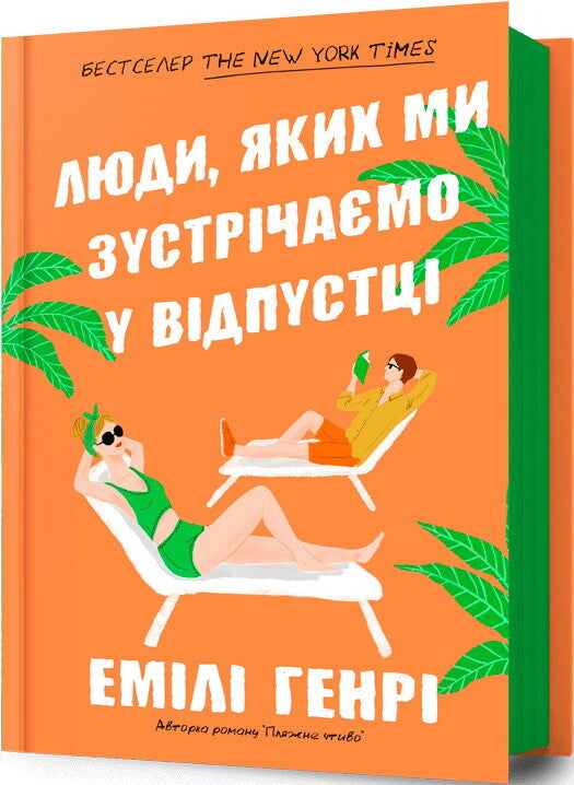 Люди, з якими ми зустрічаємося у відпустці