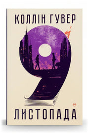 Передня обкладинка книги «9 листопада» — Коллін Гувер, українське видання