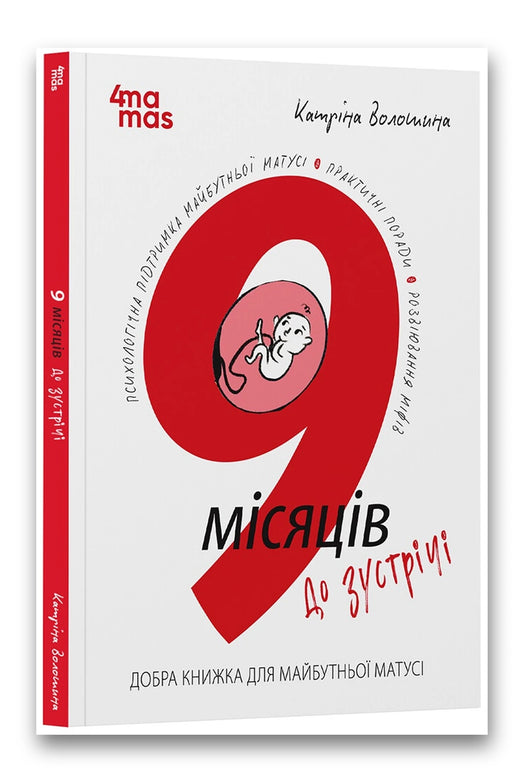 Обкладинка книги «9 місяців до зустрічі. Добра книжка для майбутньої матусі» — Катріна Волошина 