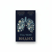 Обкладинка книги Видих - Тед Ченґ. BookCafe Вроцлав.