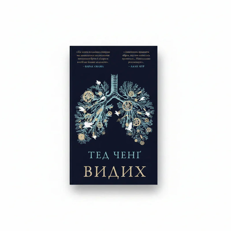 Обкладинка книги Видих - Тед Ченґ. BookCafe Вроцлав.