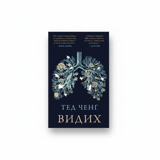 Обкладинка книги Видих - Тед Ченґ. BookCafe Вроцлав.