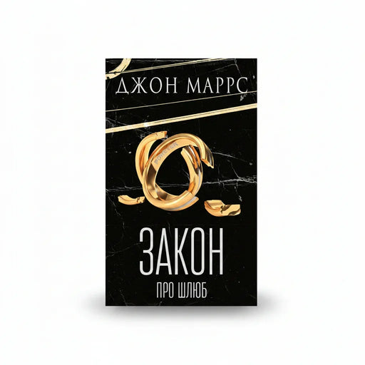 Обкладинка книги Закон про шлюб — Джон Маррс. BookCafe Вроцлав. Купити онлайн