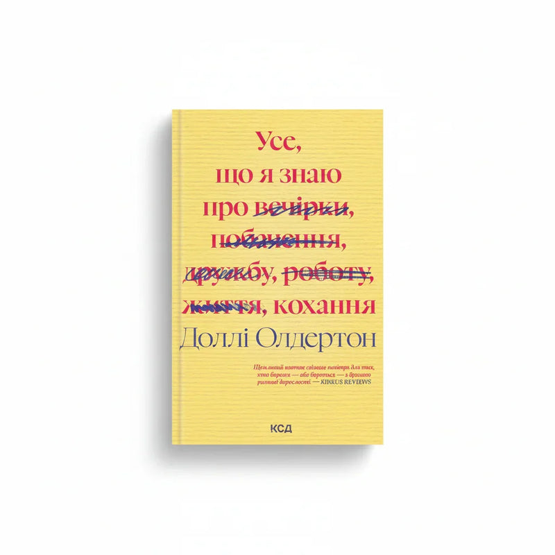 Усе, що я знаю про кохання