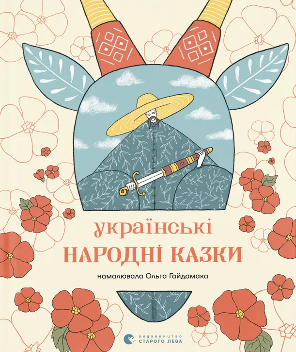 Українські народні казки