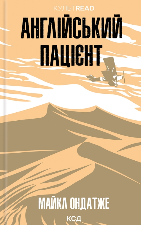 Англійський пацієнт