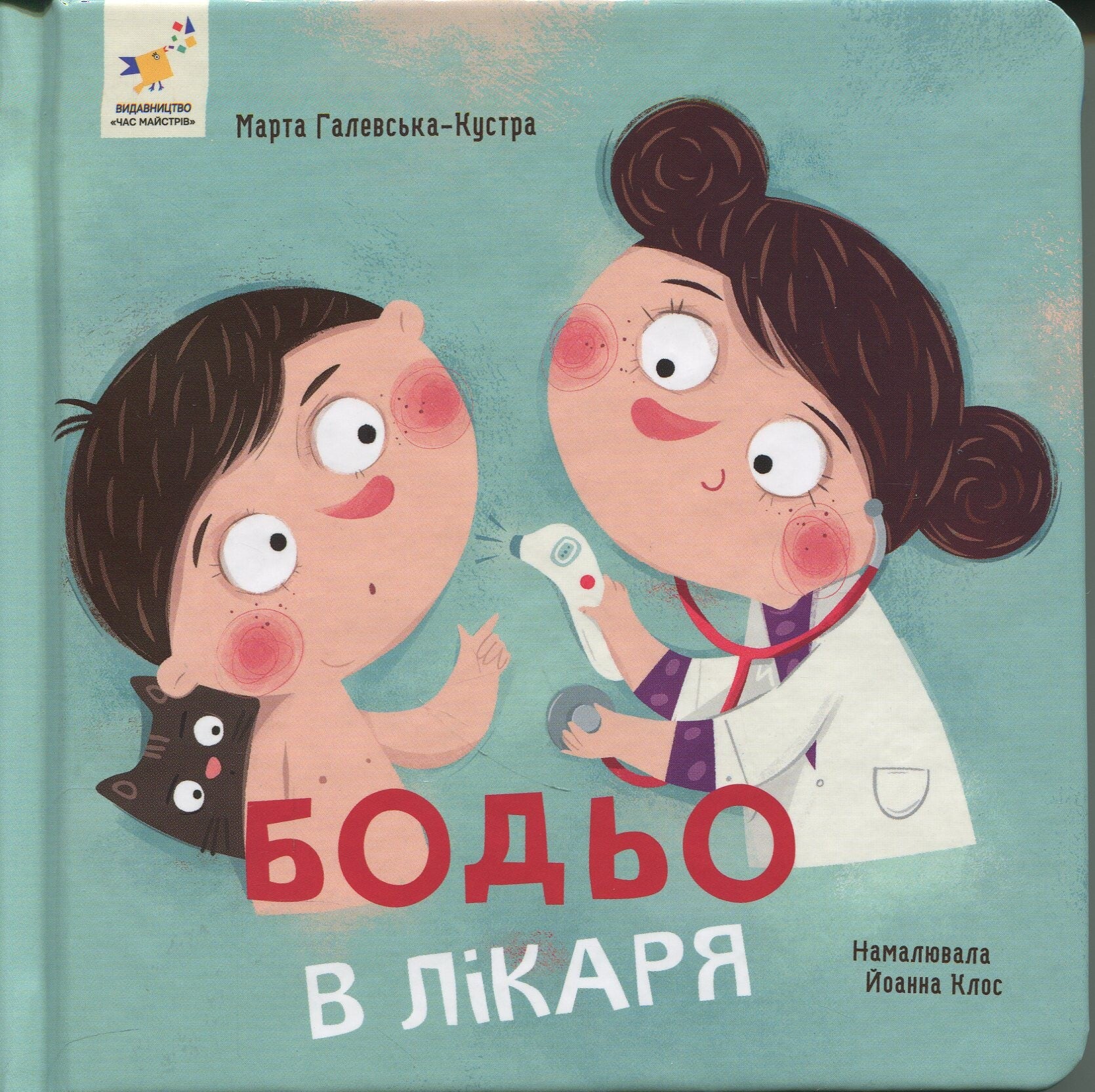 Бодьо у лікаря