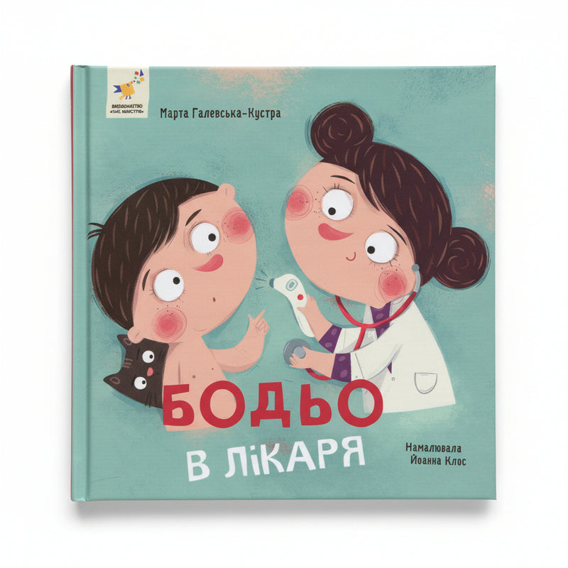 Бодьо у лікаря