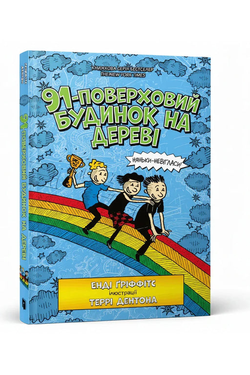 Обкладинка книги «91-поверховий будинок на дереві» — Енді Ґріффітс