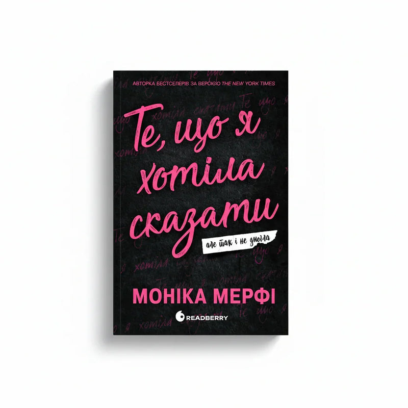 Те, що я хотіла сказати, але так і не змогла