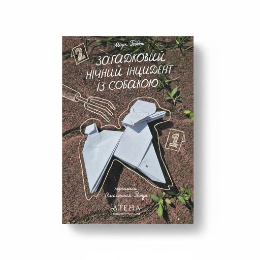 Обкладинка книги Загадковий нічний інцидент із собакою - Марк Геддон. BookCafe Вроцлав.
