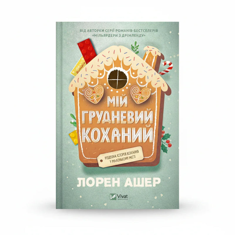Мій грудневий коханий