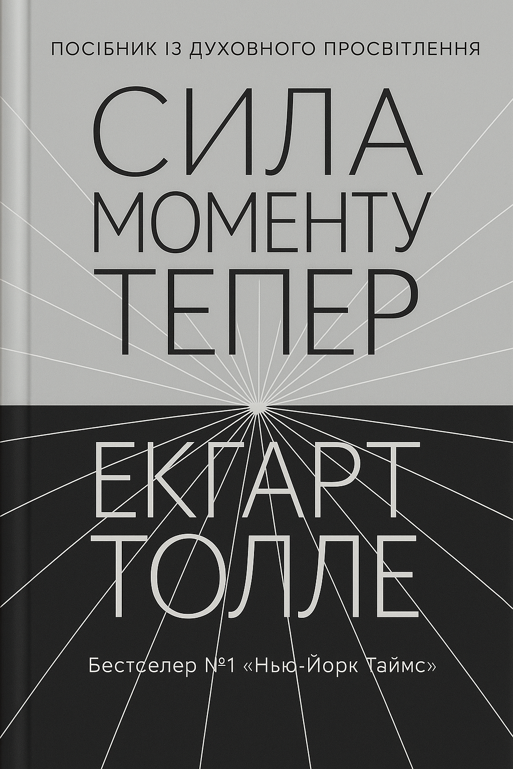 Сила моменту Тепер. Посібник із духовного просвітлення