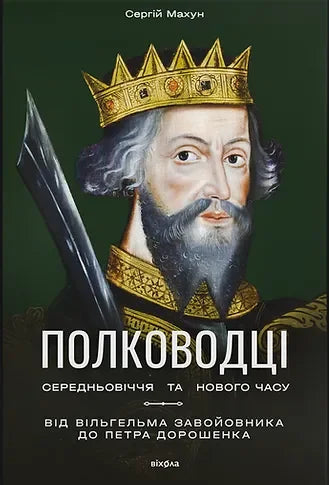 Полководці Середньовіччя та Нового часу. Від Вільгельма Завойовника до Петра Дорошенка