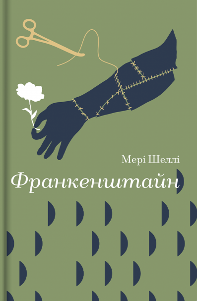 Франкенштайн