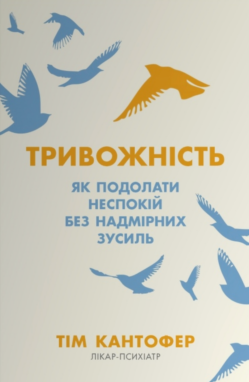 Тривожність. Як подолати неспокій без особливих зусиль