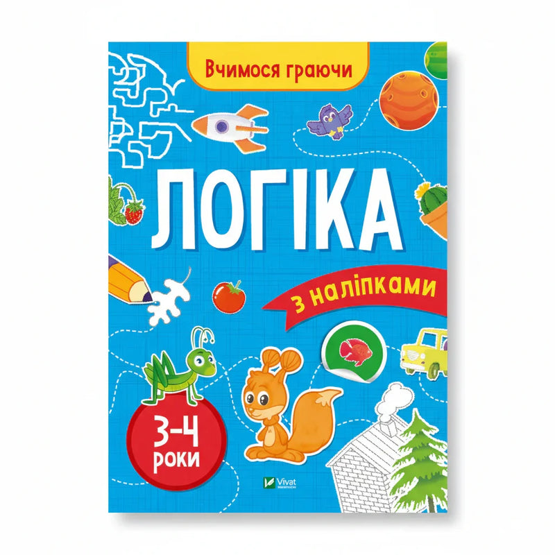 Вчимося граючи. Логіка з наліпками. 3-4 роки