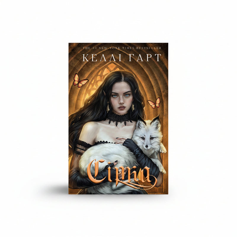 Обкладинка книги «Фейрі й алхімія. Книга 2. Сірка» — Келлі Гарт. BookCafe Вроцлав.
