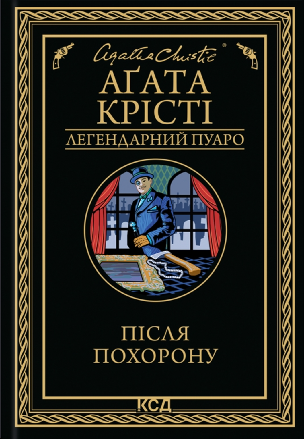 Після похорону