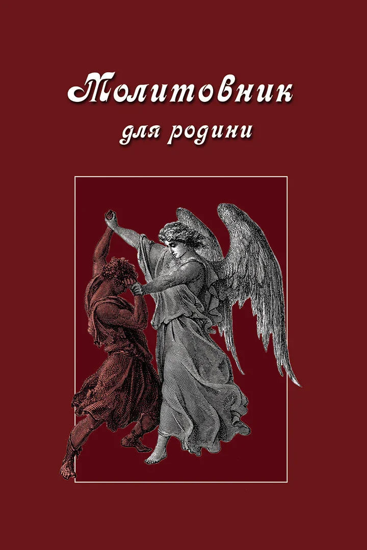 Молитовник для родини