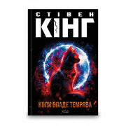 Обкладинка книги «Коли впаде темрява» у комплекті «Темні світи Стівена Кінга. Колекція 2»