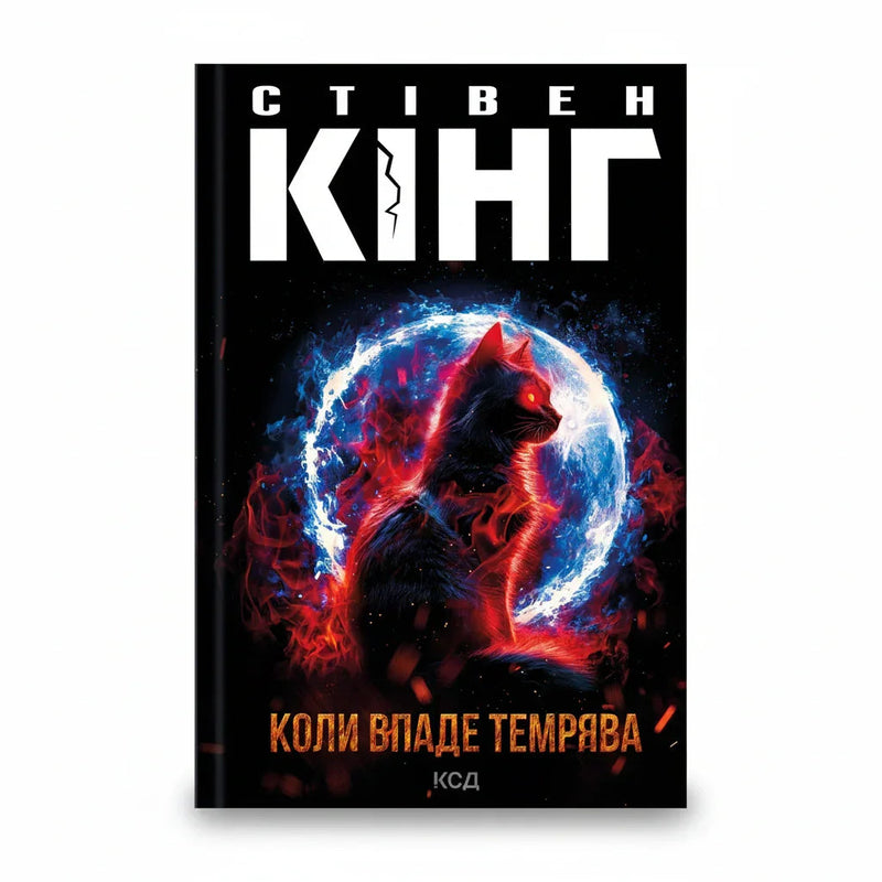 Обкладинка книги «Коли впаде темрява» у комплекті «Темні світи Стівена Кінга. Колекція 2»