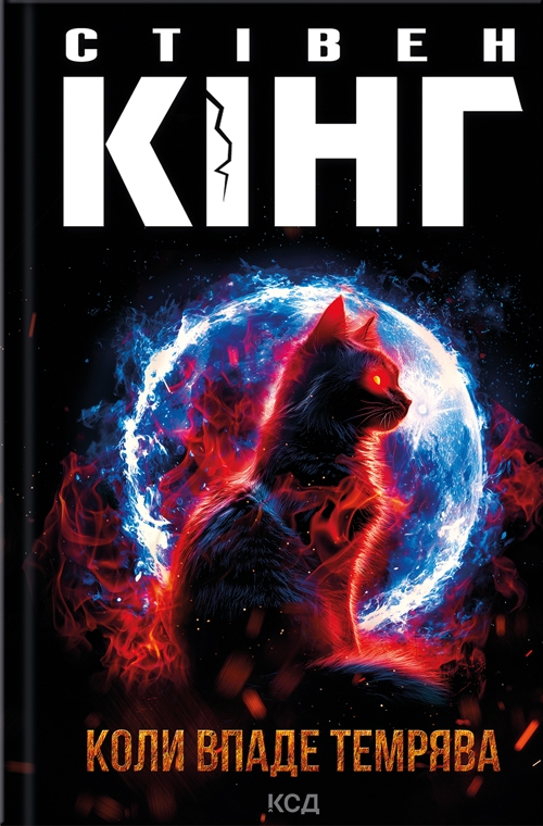 Коли впаде темрява