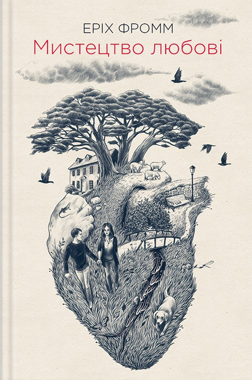 Мистецтво любові