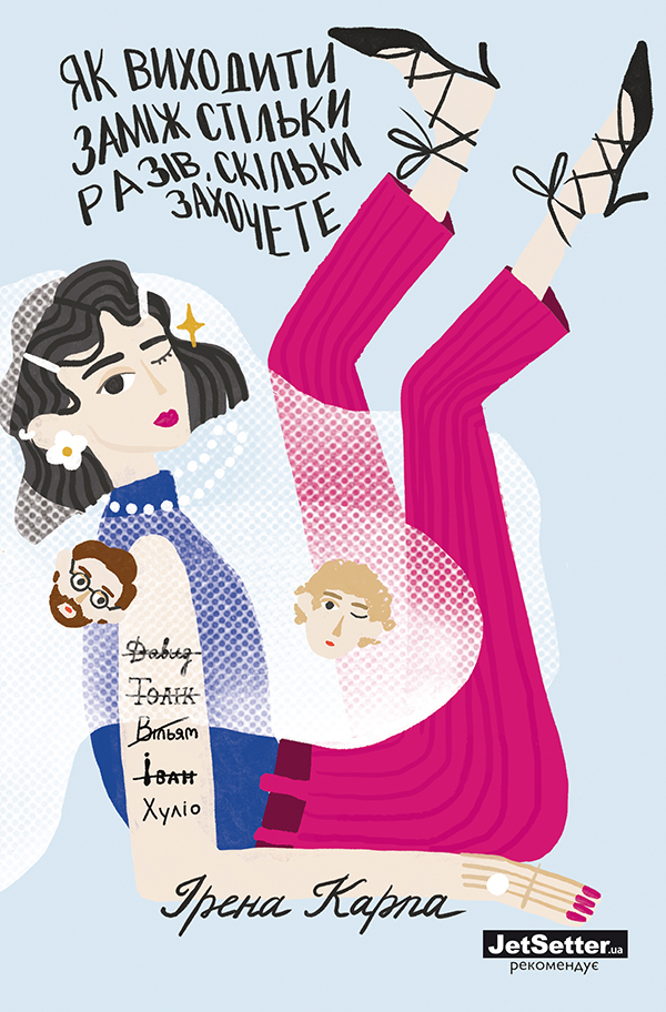 Як виходити заміж стільки разів, скільки захочете