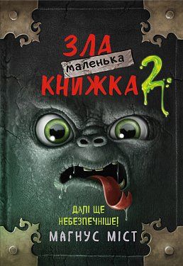 Маленька зла книжка 2. Магнус Міст
