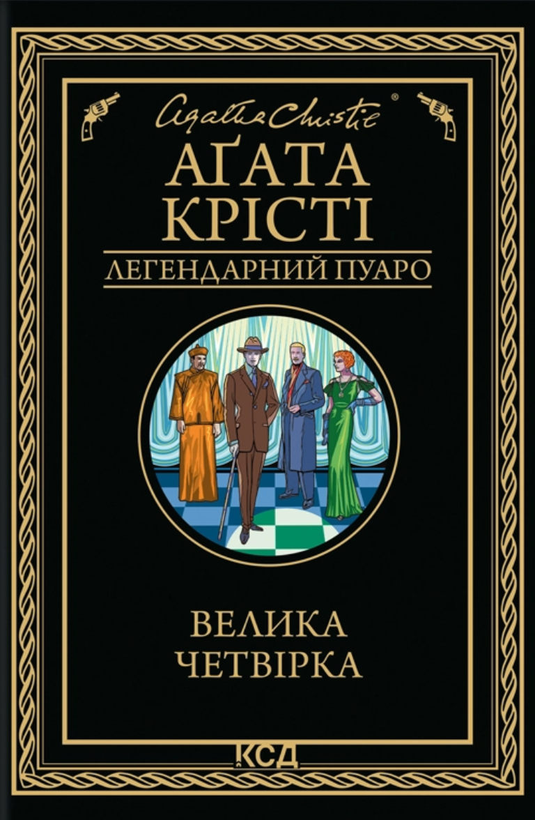 Велика четвірка