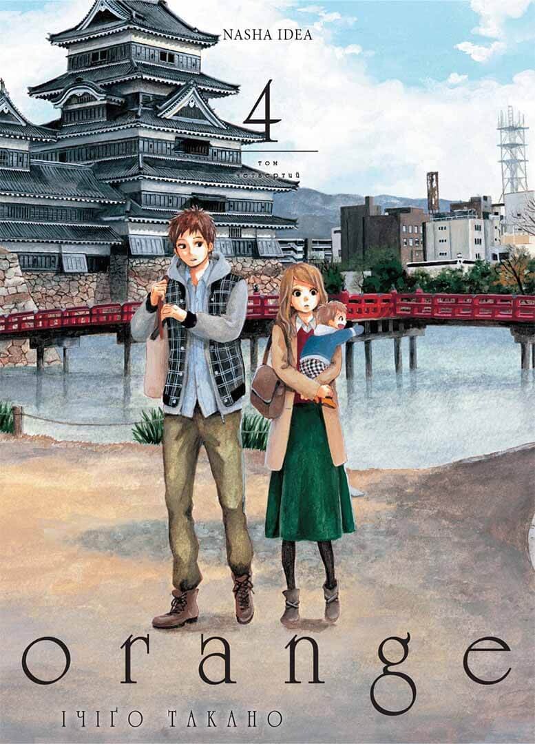 Апельсин. Том 4