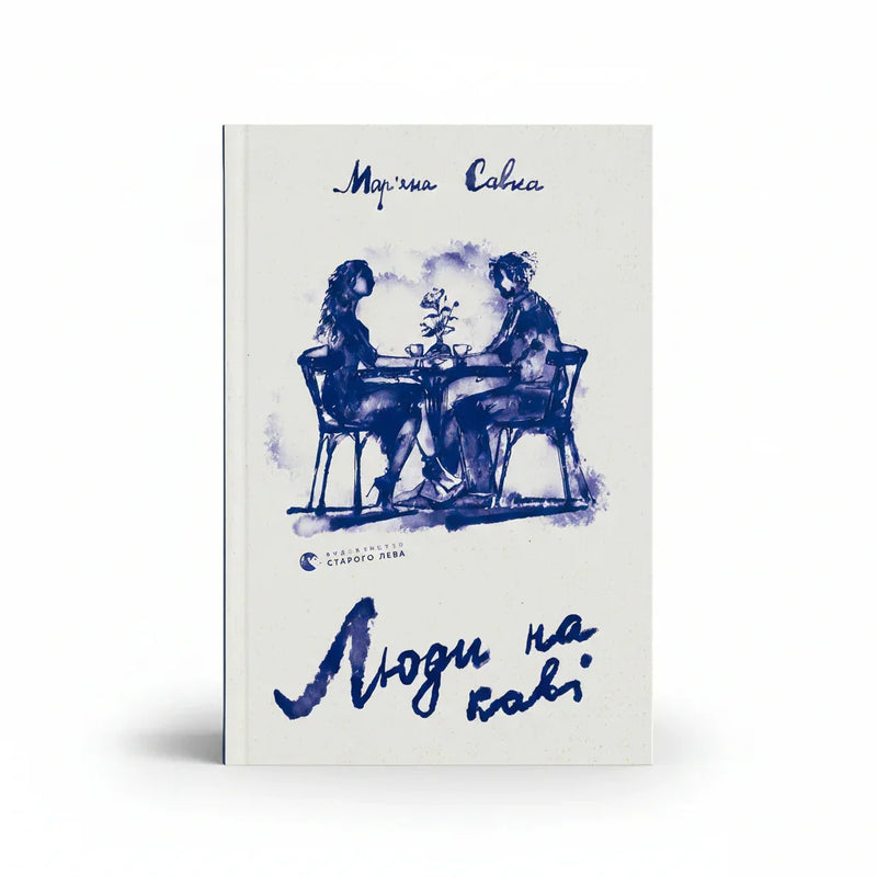 Обкладинка книги Люди на каві - Мар'яна Савка. BookCafe Вроцлав.