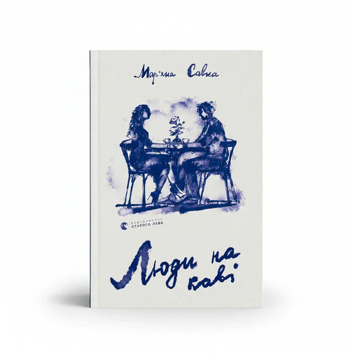 Обкладинка книги Люди на каві - Мар'яна Савка. BookCafe Вроцлав.