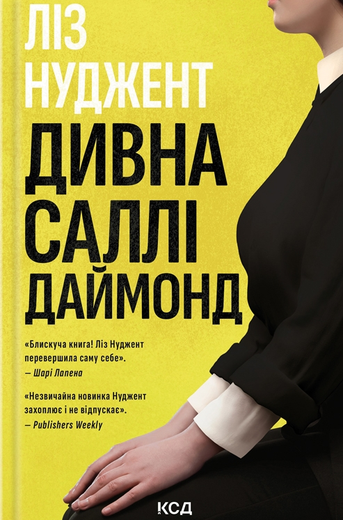 Дивна Саллі Даймонд